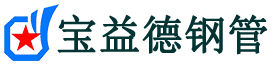 宝益德钢管土默特右分公司-土默特右声测管现货-土默特右本地资源现货